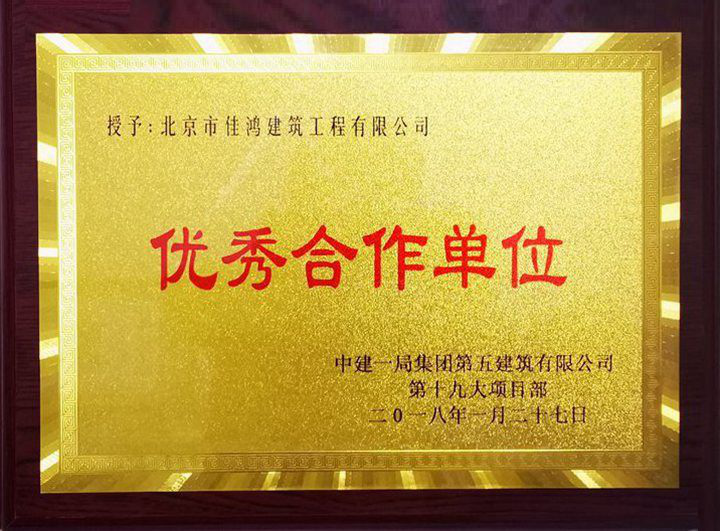 公司被評為優秀合作單位